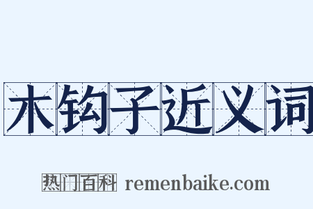 木钩子近义词是什么意思的图片